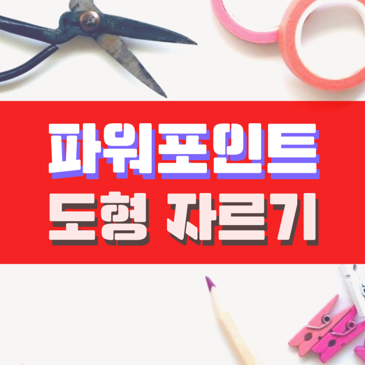 파워포인트 도형 자르기 이렇게 활용하면 돼요 파워포인트 도형 자르기 이렇게 활용하면 돼요