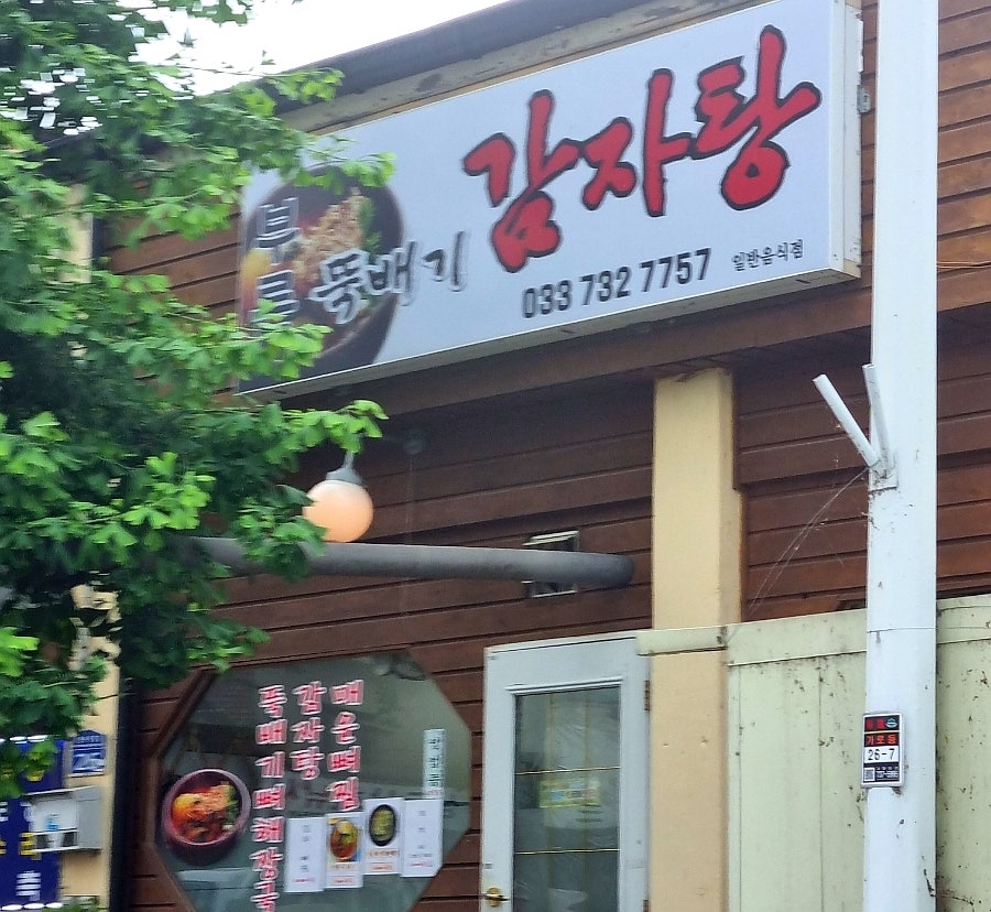 부론뚝배기감자탕 사진 1