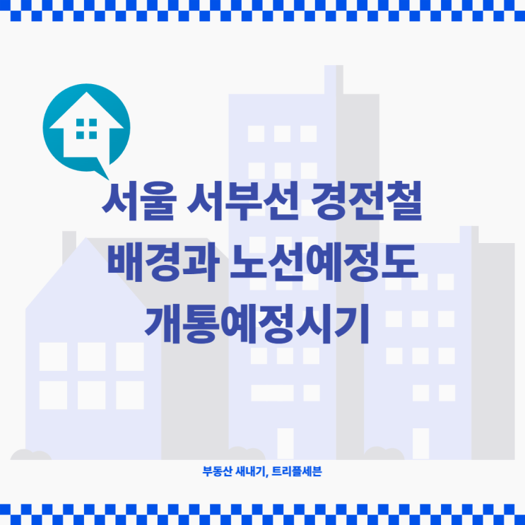 [정보] 서울 서부선 경전철은 언제 개통될까? 서부선 배경, 개통예정 시기 및 노선도까지! (Feat. 고양은평선)