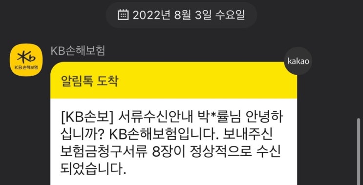  KB손해보험 실비청구 보상금 수령(3일 소요)
