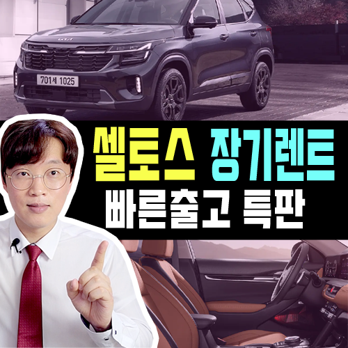  셀토스 장기렌트카 10일 특판 빠른 출고 상품 안내
