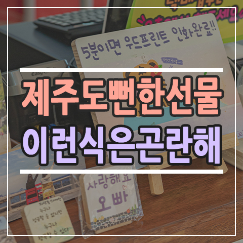  제주시 선물샵 가족, 친구, 지인 선물 이렇게 하면 성공