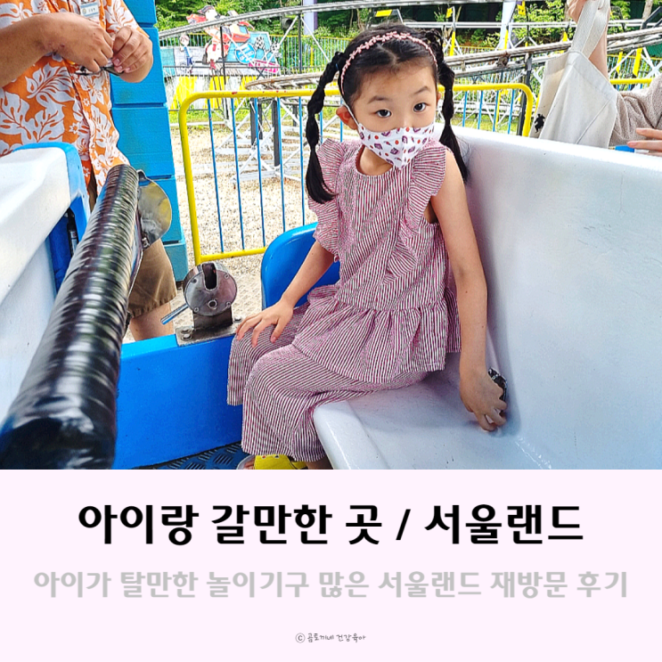아이랑 탈만한 놀이기구 많은 서울랜드 n번째 재방문 후기 아이랑 탈만한 놀이기구 많은 서울랜드 n번째 재방문 후기