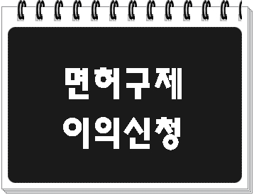  음주운전 면허취소 구제 이의신청 대행