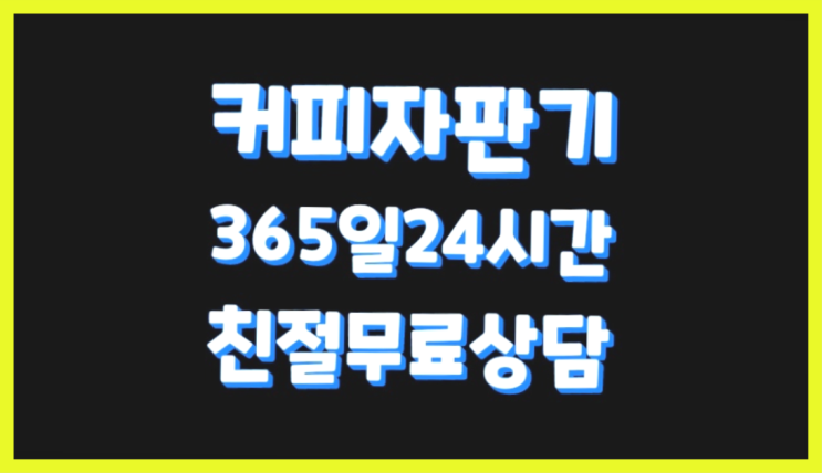  믹스커피자판기대여 무상임대/렌탈/대여/판매 서울자판기 꿀팁
