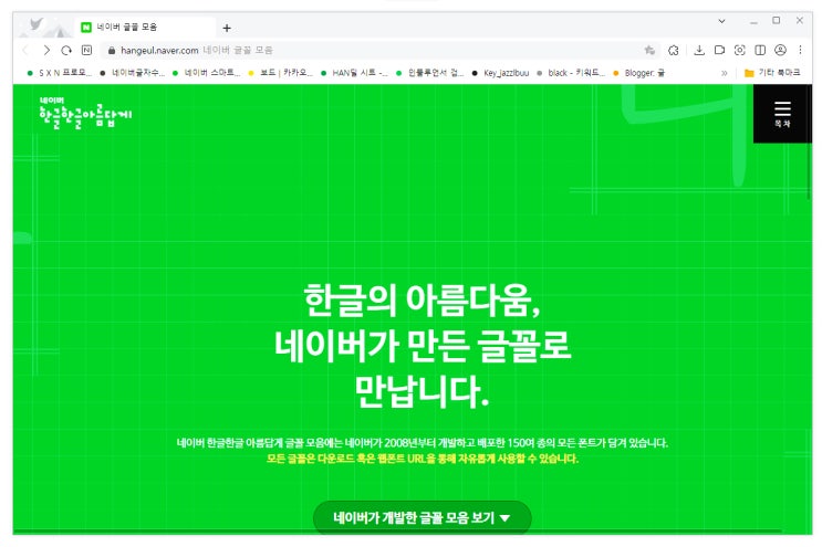 네이버 무료폰트 다운 : 글꼴, 글씨체, 서체 내려받기