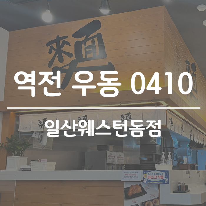  혼밥하기 좋은 우동집 백종원의 역전 우동 0410 일산 웨스턴돔점에 다녀왔습니다.