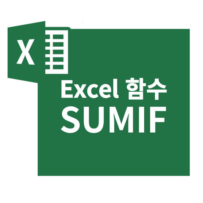 엑셀 함수 SUM, SUMIF, SUMIFS 특정 조건 합계