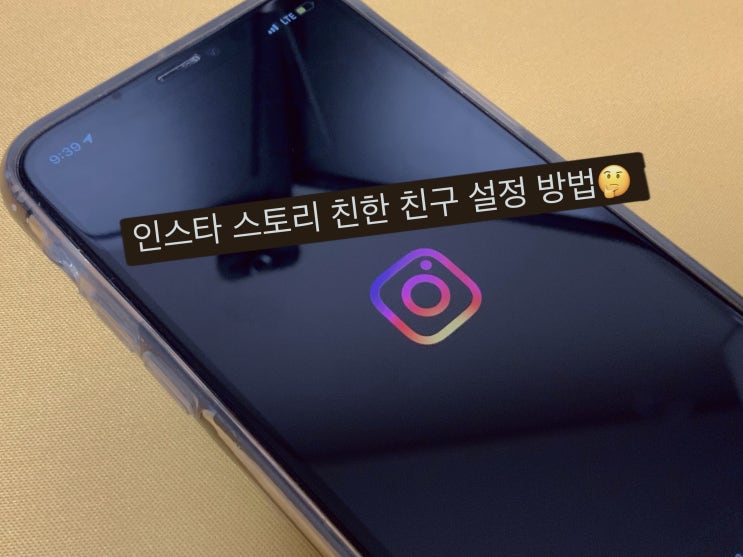  인스타 스토리 친한친구 설정 간단한 방법은?