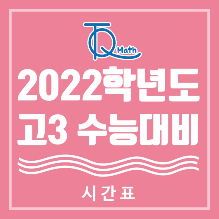  상인동 수학학원'땡큐수학학원' 고3 수능대비 시간표