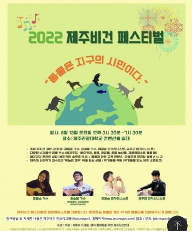 [제주 채식제주연대] 2022 제주 비건 페스티벌 안내 및 사전신청