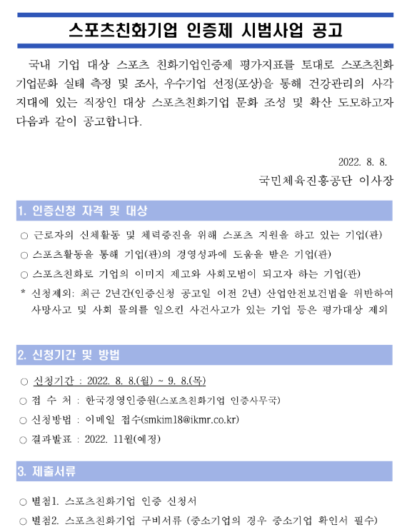 스포츠친화기업 인증제 시범사업 공고_문화체육관광부 스포츠친화기업 인증제 시범사업 공고_문화체육관광부