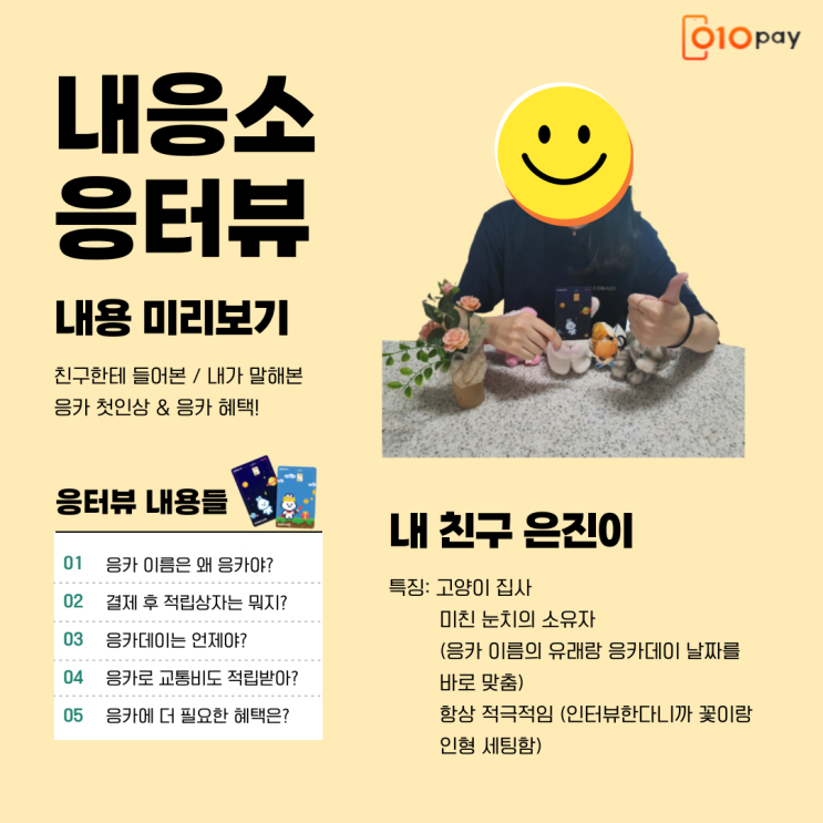  [응카러 3기] 내친구에게 응카를 소개합니다! ~내응소 인터뷰~