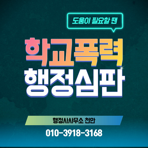  [학교폭력 행정심판]행정사사무소 천안