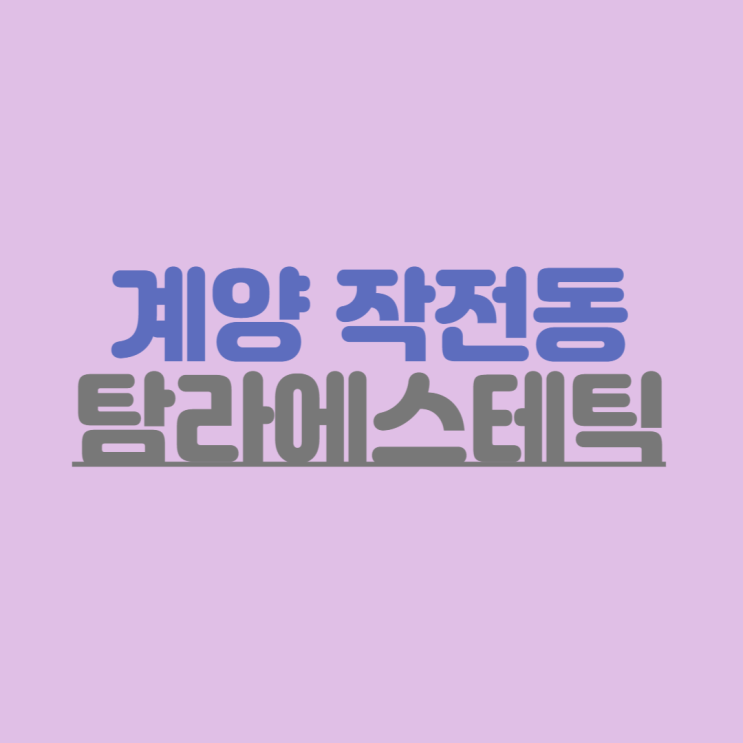 작전동 작은얼굴 모공 피부관리 탐날에스테틱