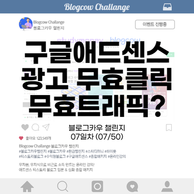  블로그카우 챌린지 07일차 구글애드센스 광고 무효클릭 무효트래픽?