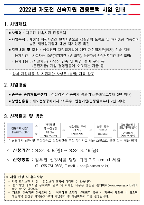 2022년 2차 재도전(재창업자금) 신속지원 전용트랙 공고_중소벤처기업부 2022년 2차 재도전(재창업자금) 신속지원 전용트랙 공고_중소벤처기업부