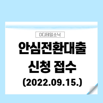  2022년 9월 안심전환대출 신청 접수(중도상환수수료 조건, 주택담보 대환대출)