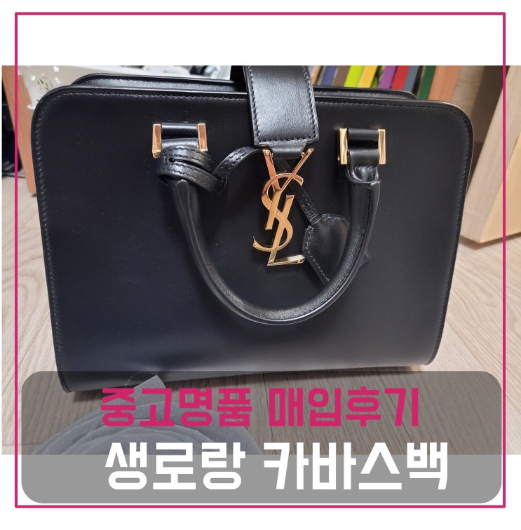 중고명품판매 생로랑 카바스백