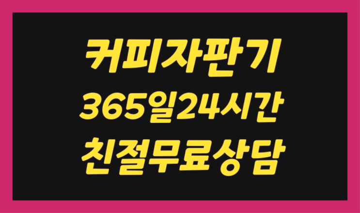  <커피머신렌탈> 원두기계렌탈 알아보고 계신가요? 당연하죠