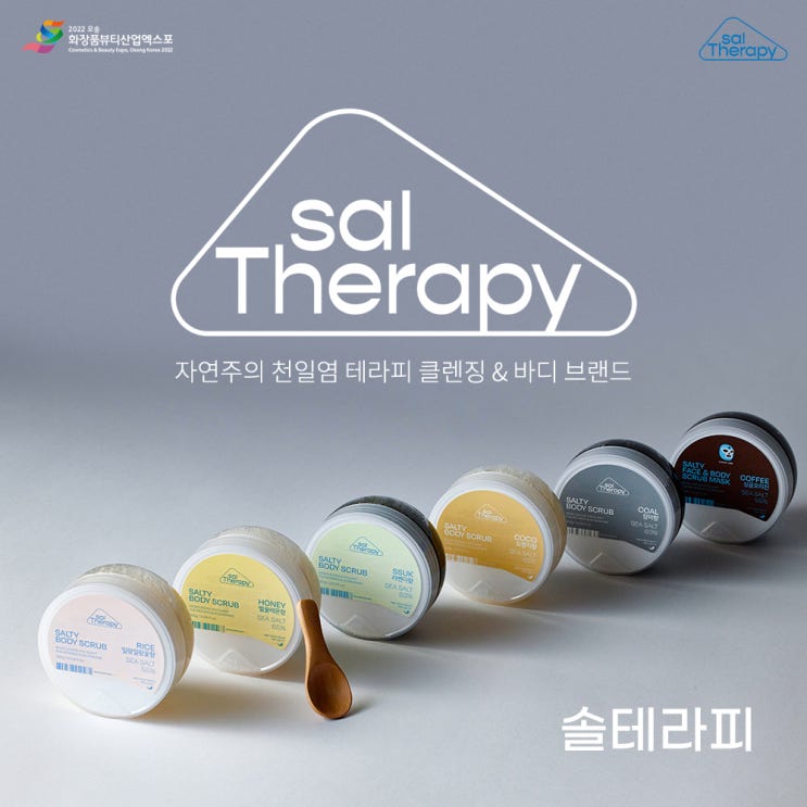  [기업관] 국산 천일염의 바르는 이로움을 소비자에게 선사하는 기업, 솔테라피