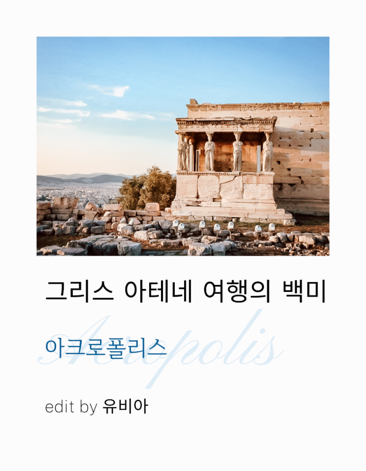  그리스 아테네 여행 아크로폴리스 두 번 방문 / 티켓 구입 방법 및 비용