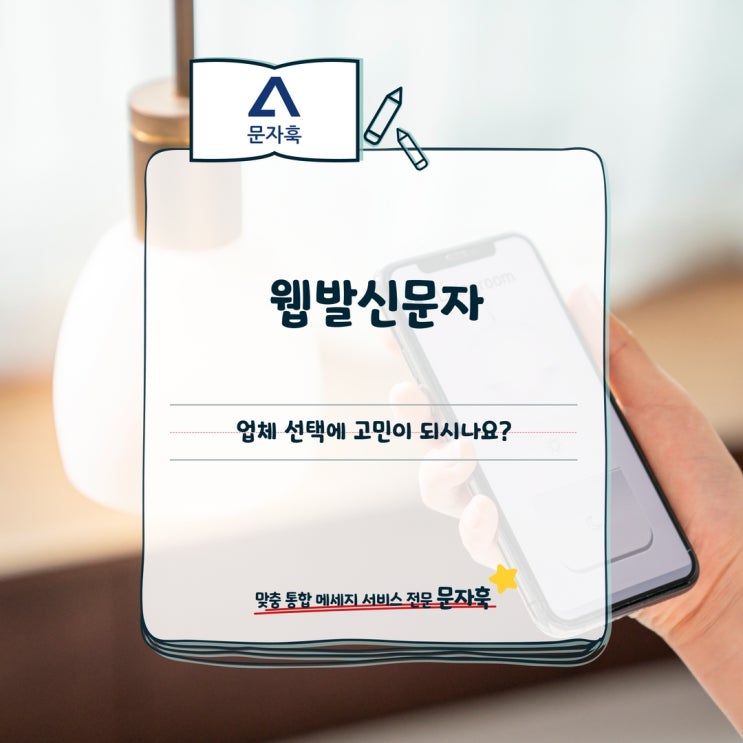  웹발신문자 업체 선택에 고민이 되시나요?