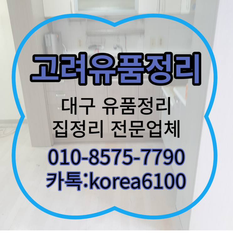  대구유품정리 빠르게 정리해드리고 왔어요 북구 동변동 서변동