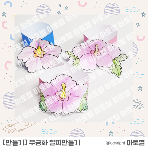  < 어린이집 광복절 행사 놀이 활동 > 유치원 / 어린이집 광복절 행사!무궁화 & 태극기 팔찌 만들기 놀이
