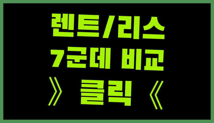  자동차리스 ? 장기렌트카 빠른출고 7개사 통합비교 진리!