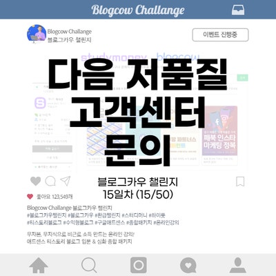  블로그카우 챌린지 15일차 다음 저품질 고객센터 문의