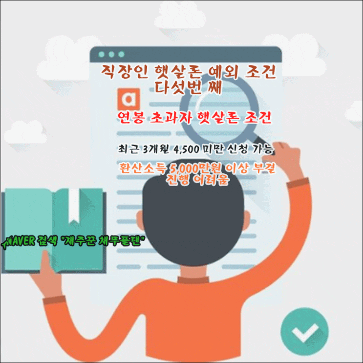  직장인 햇살론 예외 연봉 초과자 진행 조건