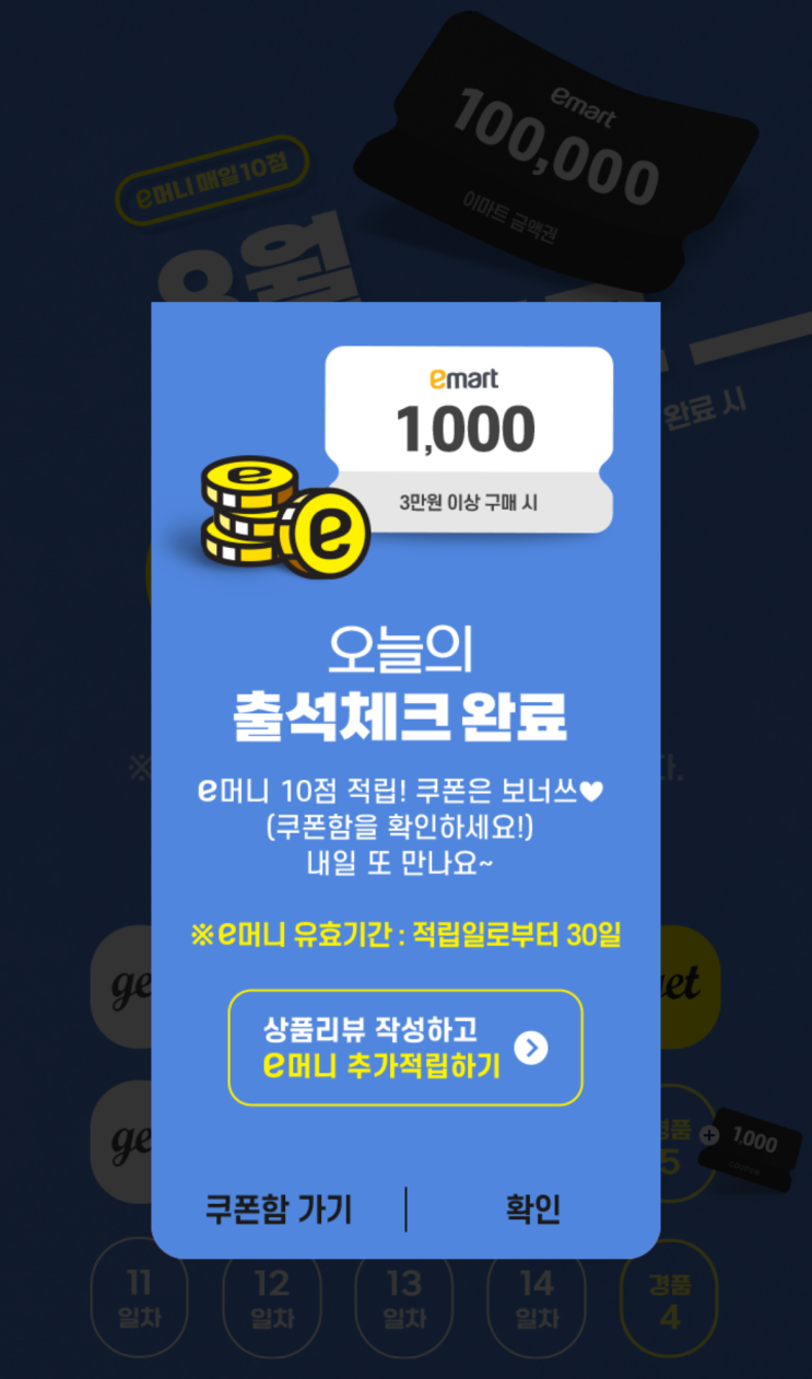  이마트 할인 쿠폰 매월 4천원씩 받는 방법은? 출석체크 !!!