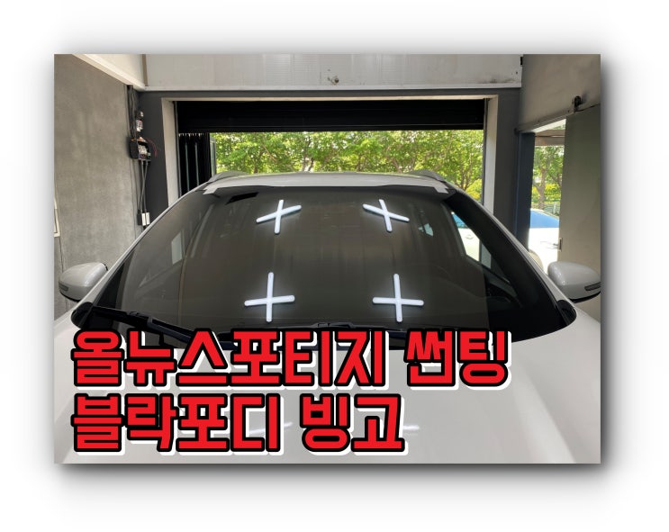 올뉴스포티지 유리 교체 후 블락포디 빙고 썬팅 시공 양산썬팅 양산전면썬팅 / 신차 패키지