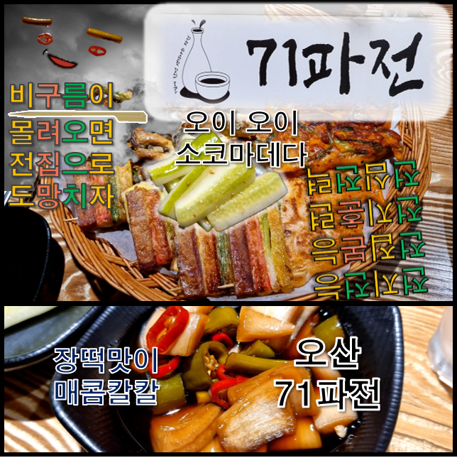  오산 71파전 칠일 간 내린 비가 전집으로 끌어당기니 모둠전의 계획된 전술이어라