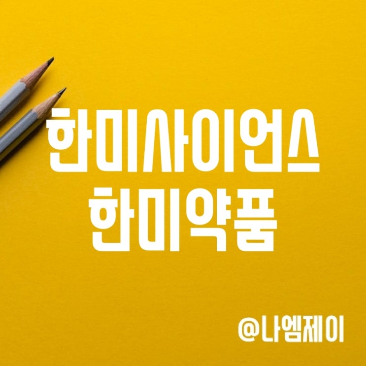 한미사이언스 주가 - 한미약품을 사는게 더 낫지 않을까? 한미사이언스 주가 - 한미약품을 사는게 더 낫지 않을까?