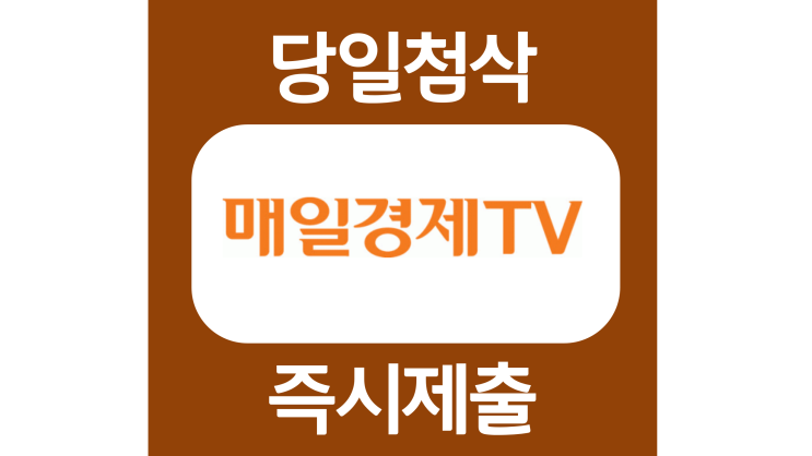 매일경제티브이 티비 신입 경력 자소서항목 자기소개서 문항 작성방법 첨삭 대필 매일경제티브이 티비 신입 경력 자소서항목 자기소개서 문항 작성방법 첨삭 대필