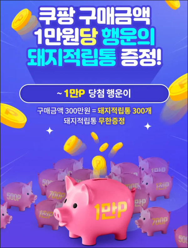 [짠테크]OK캐시백경유 쿠팡 돼지적립통(결제 1만원당 500p~적립)무제한,쿠팡할인 캐시백