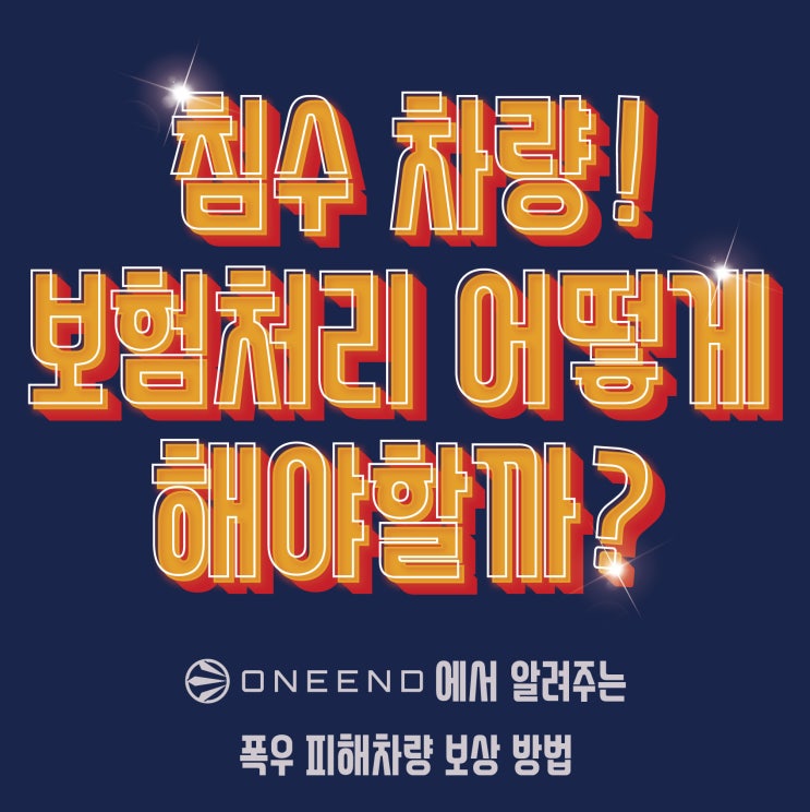 침수차 보험처리, 어떻게 해야할까?