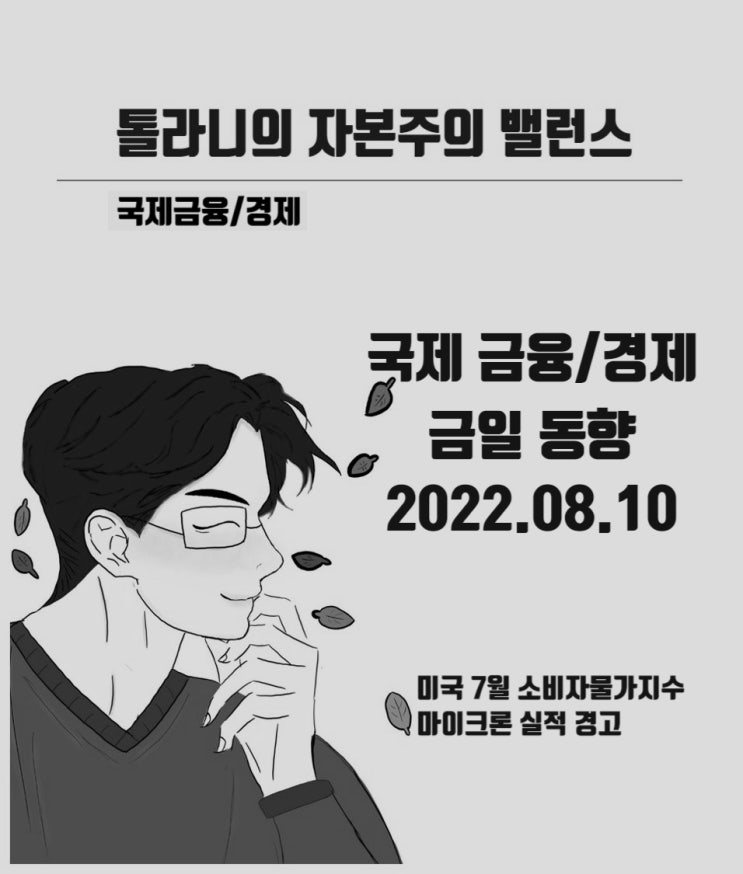 미국 7월 소비자 물가지수 발표 앞두고, 미국 증시 3대 지수 하락 경기 침체 가능성 증대 예상