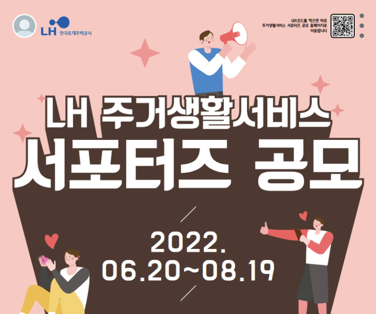  LH 주거생활서비스 서포터즈 온라인 모집공고 신청방법