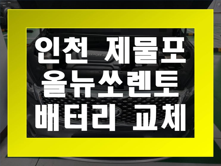  제물포배터리교환 올뉴쏘렌토밧데리 무료출장교체_델코 AGM95