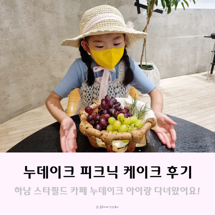 [하남 스타필드 카페] 누데이크 시그니처 피크닉 케이크 후기