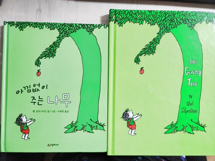  아낌없이 주는 나무 vs The giving tree
