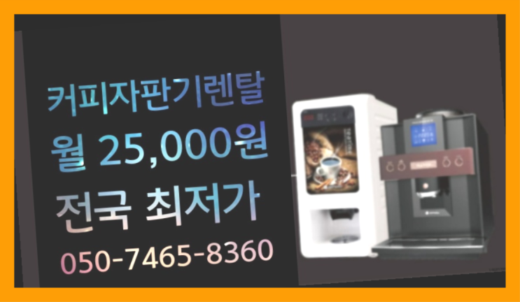  <커피머신렌탈> 커피자판기렌탈 알아보고 계신가요? 가성비굿