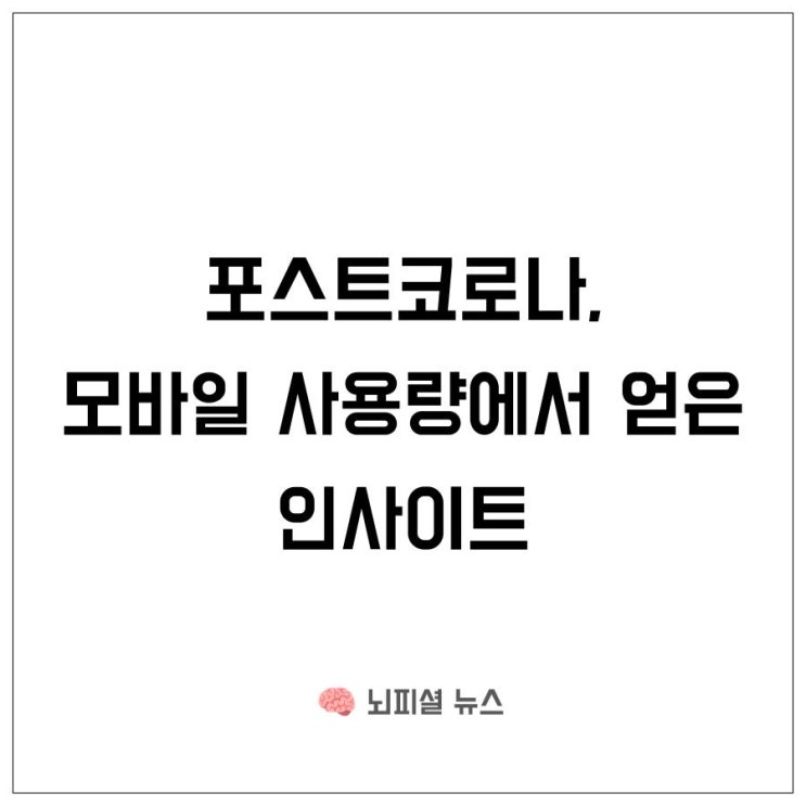  포스트코로나, 모바일 사용량에서 얻은 인사이트