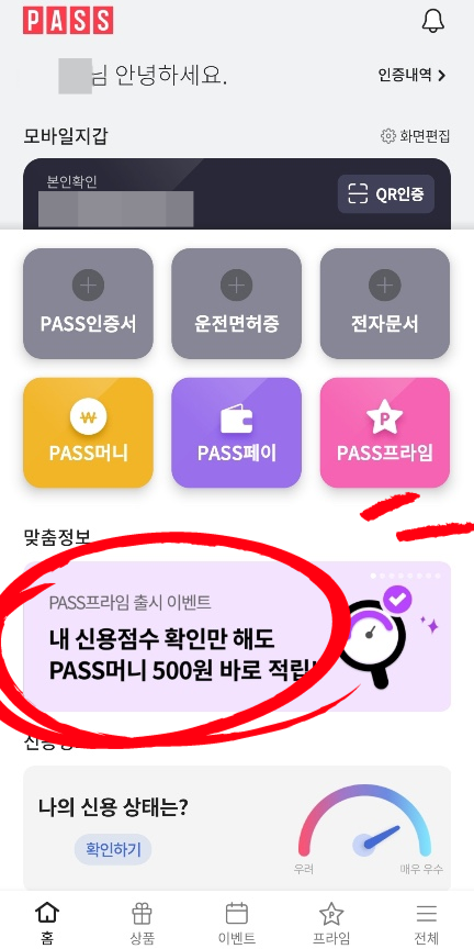  PASS 프라임 무료구독 이벤트) 내 신용점수 확인하고 PASS머니 받기