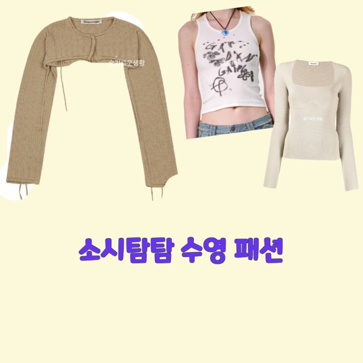 수영 소시탐탐6회 티셔츠 니트 나시 탑 볼레로 가디건 옷 패션