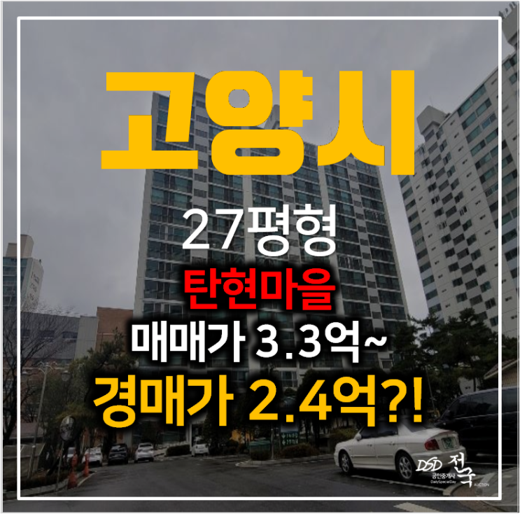 일산아파트경매 탄현동 탄현마을 10단지 27평형 2억대? 탄현역