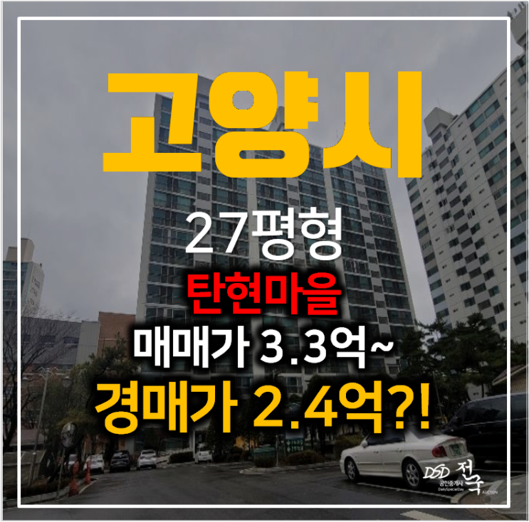 일산아파트경매 탄현동 탄현마을 10단지 27평형 2억대? 탄현역 일산아파트경매 탄현동 탄현마을 10단지 27평형 2억대? 탄현역